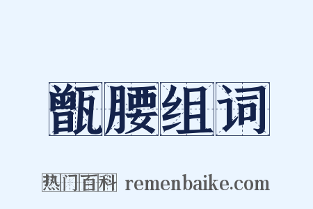甑腰组词是什么意思的图片